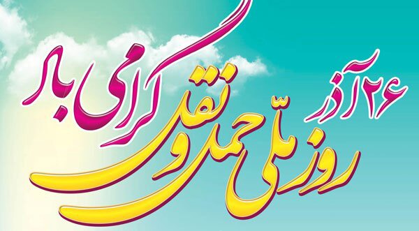 رانندگان و تلاشگران حوزه حمل‌ونقل آموزش و پرورش شهرستان منوجان تجلیل شدند