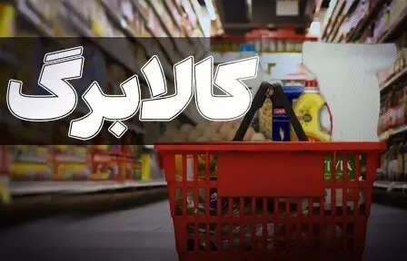 استقبال گسترده کرمانی‌ها از طرح کالابرگ، ثبت یک میلیون و ۴۸۰ هزار تراکنش