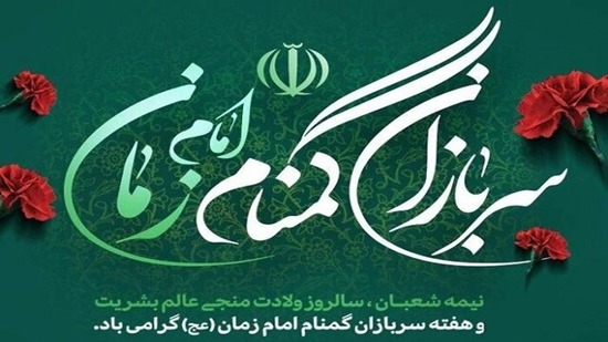 پیام رئیس شورای هماهنگی تبلیغات اسلامی به مناسبت بزرگداشت سربازان گمنام امام زمان (عج)