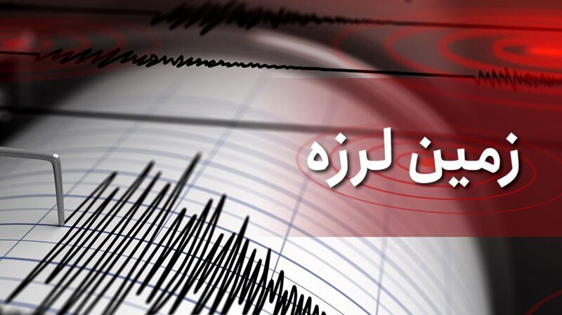زمین لرزه‌ای به بزرگی ۴.۶ حوالی فاریاب را لرزاند