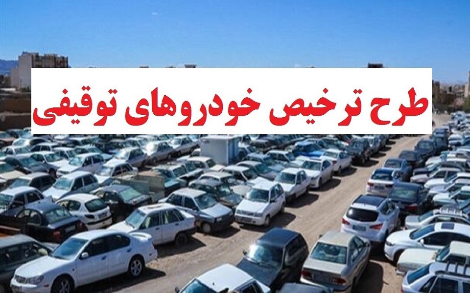 طرح ترخیص خودرو‌های توقیفی در کرمان