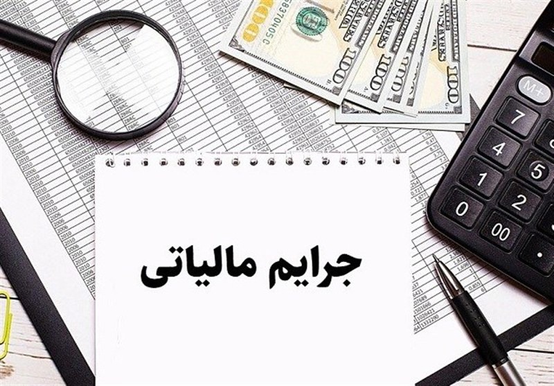 امروز، آخرین مهلت بخشش کامل جرایم مالیاتی تا سقف ۷۰۰ میلیون تومان