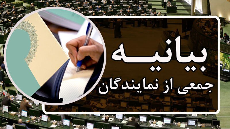 بیانیه نمایندگان در تقدیر از حضور ملت ایران در راهپیمایی ۲۲ بهمن