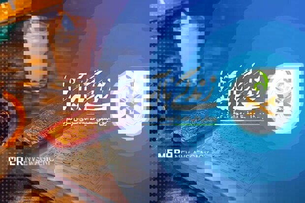 سوال روز چهارم مسابقه « زندگی با آیه ها » در استان کرمان