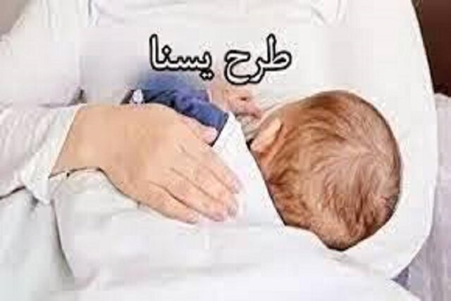 برخورداری بیش از ۴۹ هزار نفر از مادران باردار و دارای کودک زیر دو سال از طرح یسنا