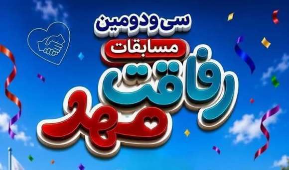 سی‌ ودومین دوره مسابقات «رفاقت مهر» در هلال احمر