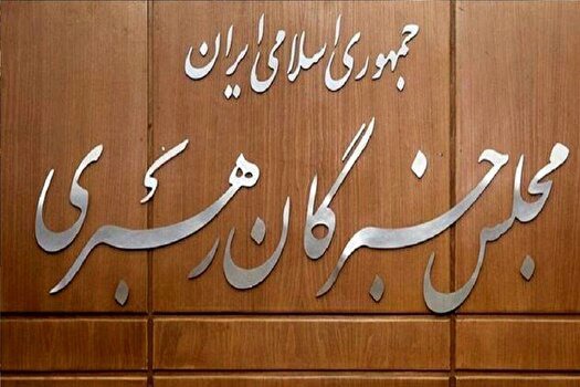 مجلس خبرگان رهبری: هر سخن تفرقه‌افکنانه در شرایط جنگی جرم است