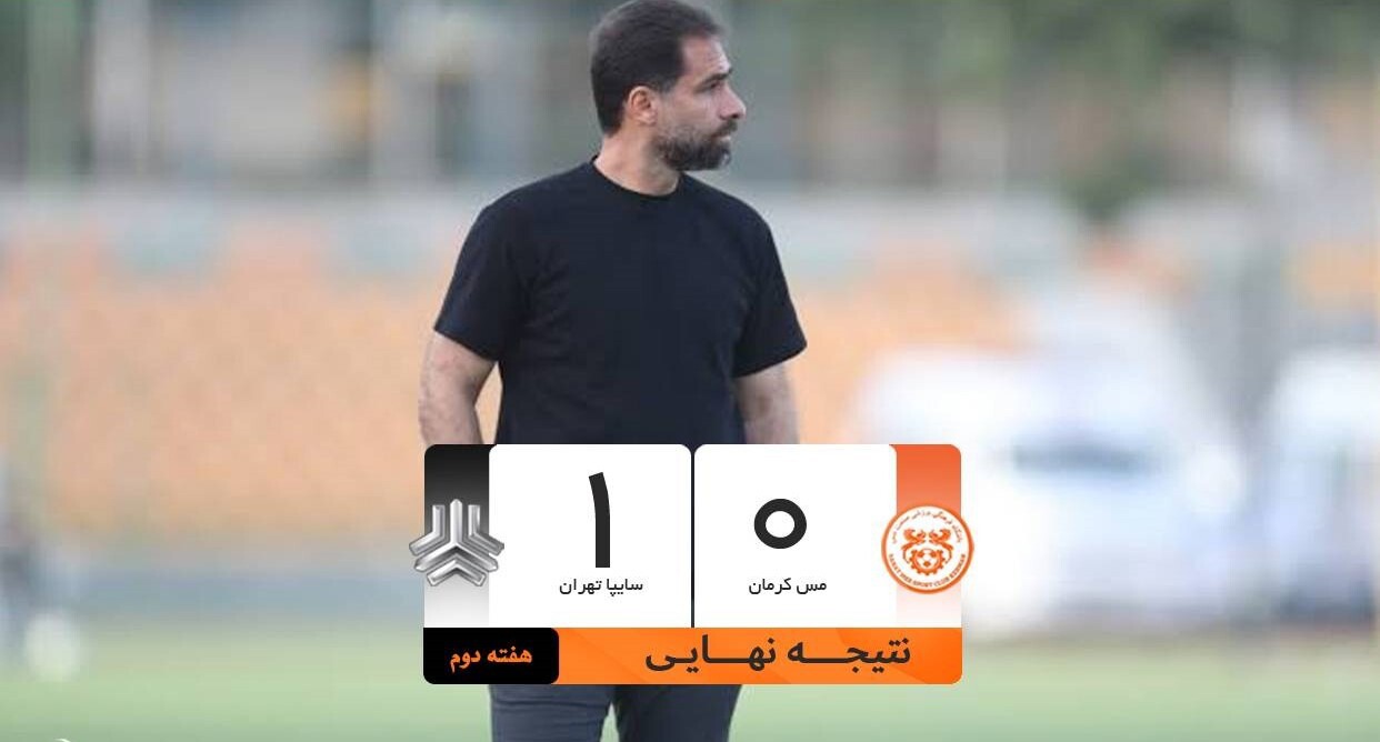 باخت خانگی مس کرمان برابرسایپاتهران