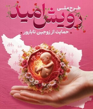 سومین همایش ملی 《رویش امید》در کرمان