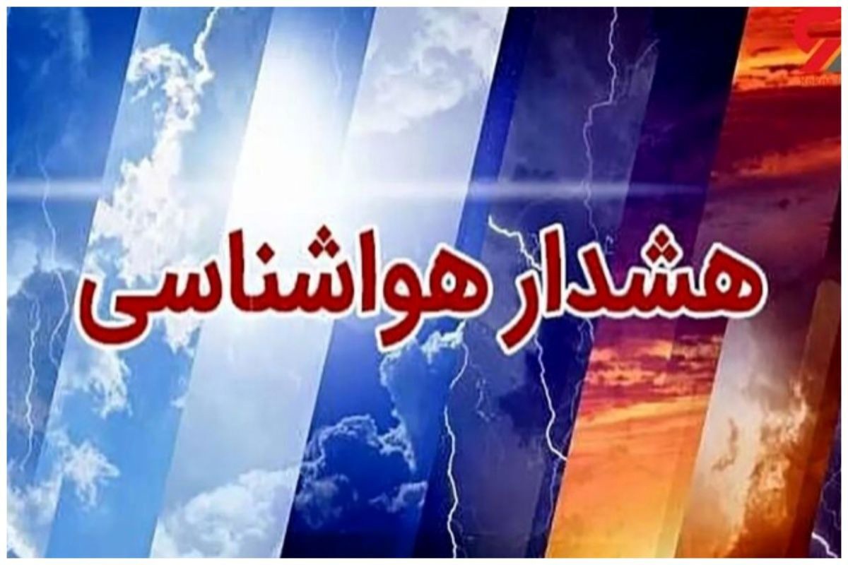 هشدار هواشناسی برای برخی نقاط استان کرمان