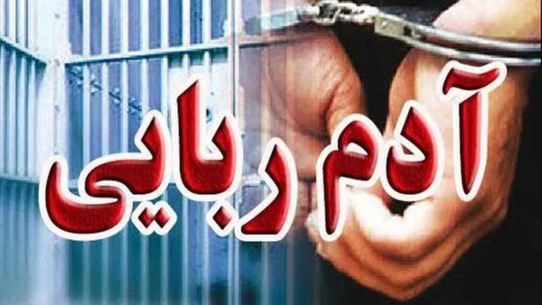 رهایی گروگان ۶۲ ساله با همکاری دستگاه قضا و معتمدان محلی در استان کرمان