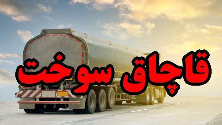 کشف سوخت قاچاق در سیرجان