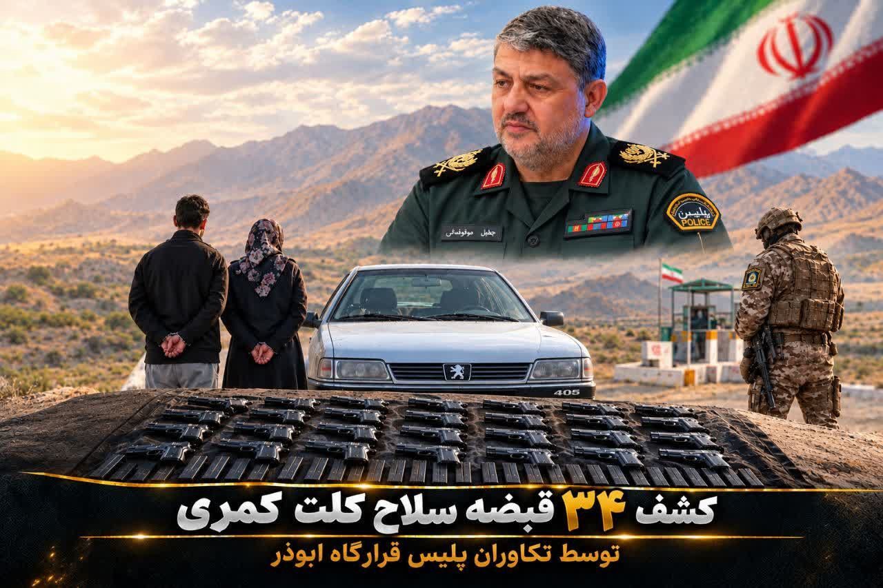 کشف ۳۴ سلاح جنگی در جنوب کرمان