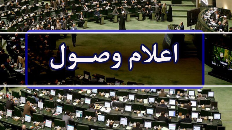اعلام وصول سوال از وزرای اقتصاد و امور خارجه