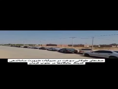صف‌های طولانی سوخت در عنبرآباد؛ ضرورت ساماندهی کدینگ جایگاه‌ها در جنوب کرمان