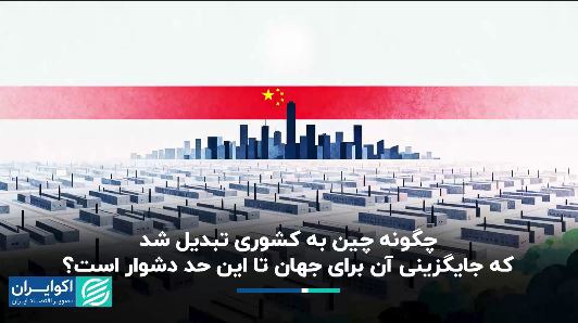 چین چگونه دنیا را به خود وابسته کرد؟