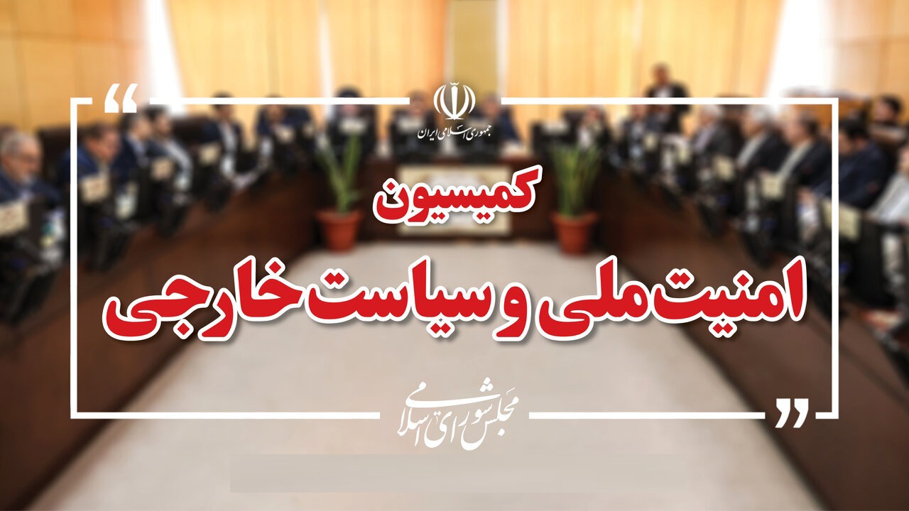 کمیسیون امنیت ملی، اخلاقی را واجد شرایط وزارت دانست