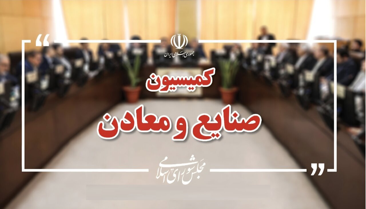 موافقت کمیسیون صنایع با برنامه‌های وزیر پیشنهادی دفاع