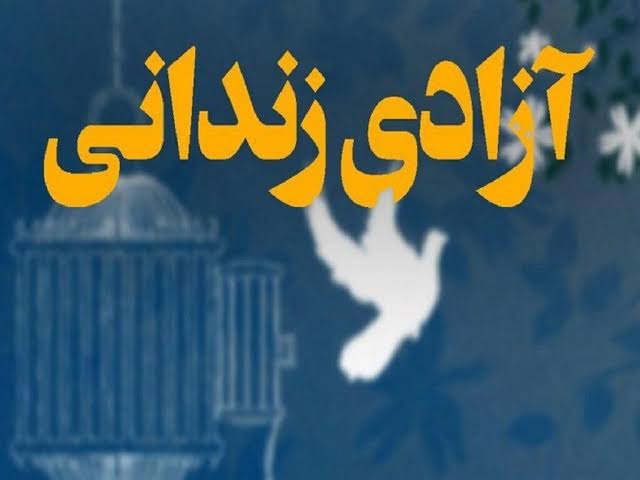 آزادی ده زندانی جرائم غیرعمد در کرمان
