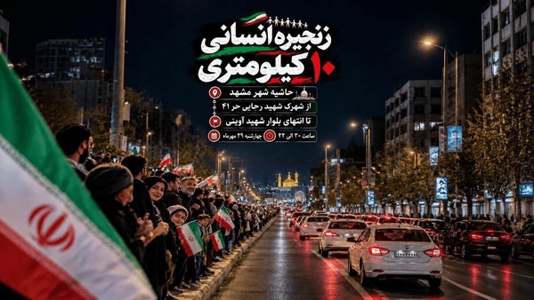 زنجیره انسانی ۱۰ کیلومتری در حاشیه شهر مشهد برگزار می‌شود