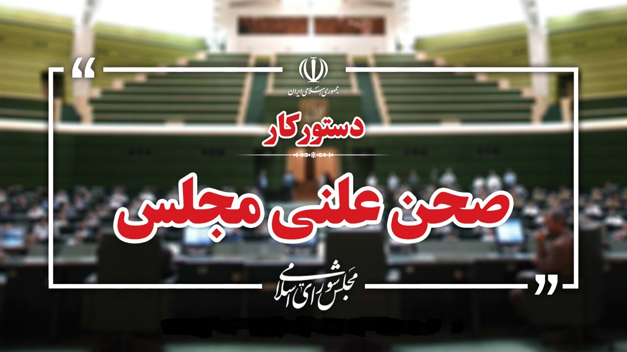 سوال از وزیر اقتصاد در نشست‌های هفته آینده مجلس