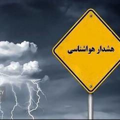 هشدار زرد هواشناسی در نیمه جنوبی و مناطق مرکزی کرمان صادر شد