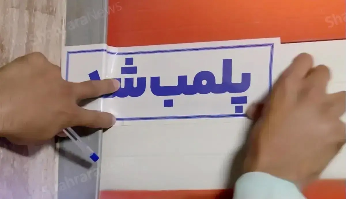 پلمب واحد متخلف عرضه‌کننده لوازم یدکی تقلبی و کهنه در مشهد