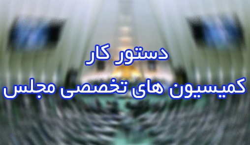 حضور سه وزیر در جلسات این هفته کمیسیون‌های مجلس