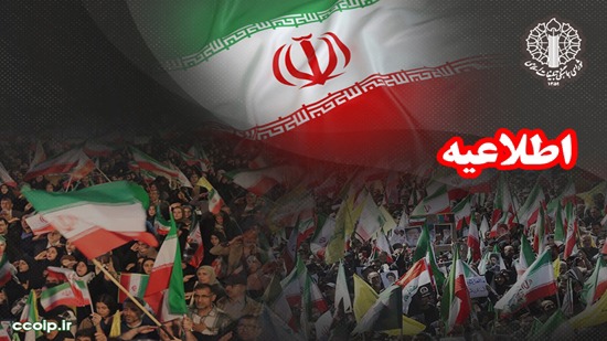 دعوت به حضور در دویست و چهلمین موج حضور ملت ایران