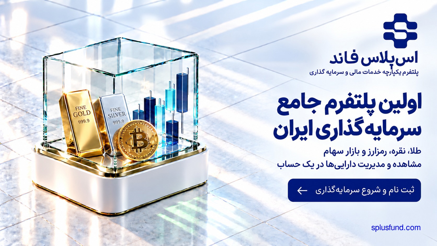 اولین پلتفرم جامع سرمایه‌گذاری ایران