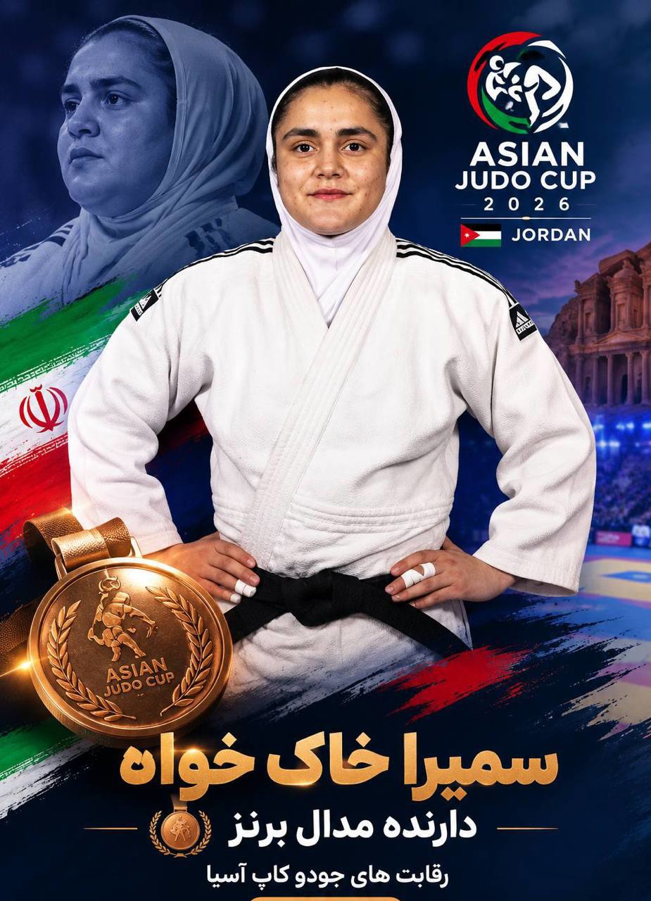 دختر جودوکار ایران در کاپ آسیا سوم شد