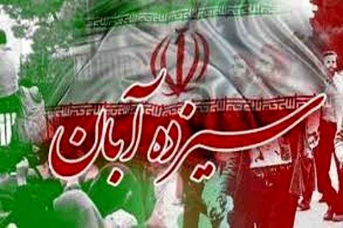راهپیمایی ۱۳ آبان ساعت ۹ صبح از چهار راه غزه